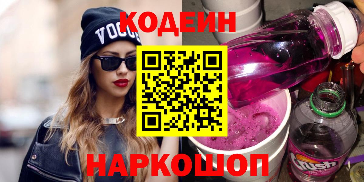 Кодеин Purple Drank  Вход с VPN  Владикавказ 